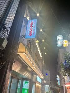阿佐ヶ谷 大衆馬肉酒場 冨士山