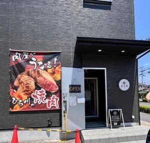 肉匠 ひろ川