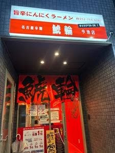 名古屋辛麺 鯱輪 今池店