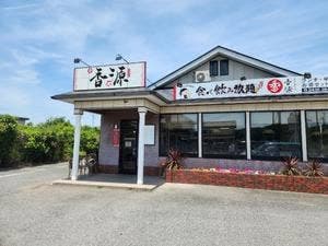香源