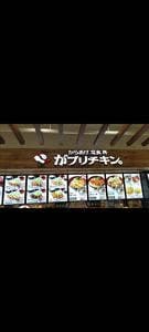 からあげ、定食、丼 がブリチキン。 アリオ川口店