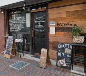 樽生ワイン食堂 シュクガワバール