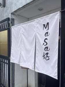 和創作懐石MaSa好