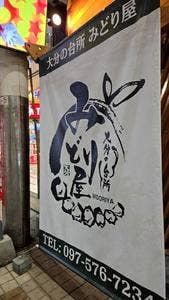 新鮮な魚と大分名物とり天が自慢の居酒屋 みどり屋 大分中央町店