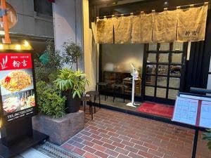 鉄板焼・お好み焼 粉吉