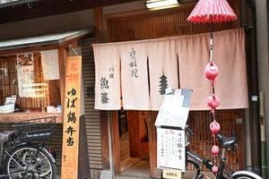 八坂 魚藤