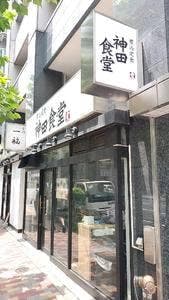 神田食堂 本店