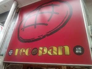 レコパン