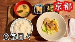 食堂日々