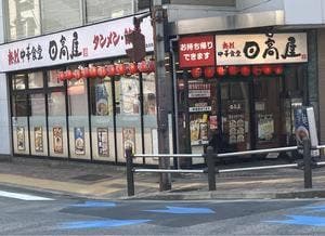 日高屋 亀有南口店
