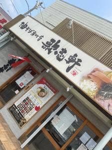 油そば専門店 歌志軒 半田店
