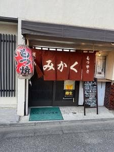 もつやき みかく