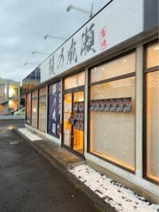 鰻の成瀬 多摩ニュータウン通り店