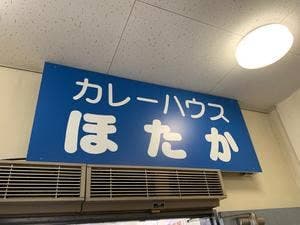 カレーハウスほたか