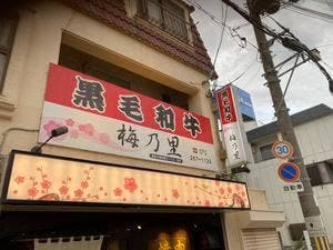 梅乃里
