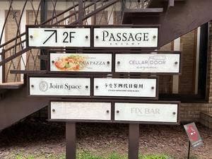 うなぎ四代目菊川 パサージュ青山店
