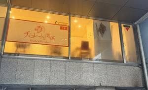 チョコレートな関係 cafe&cake