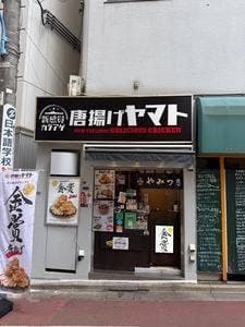 唐揚げヤマト