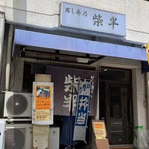 柴半