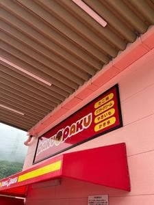 PAKU-PAKU 東勝谷店