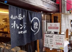 ちょい呑み オレンジ