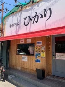 中華そば ひかり