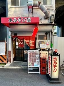 弁天町ホルモン屋