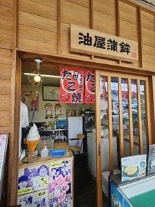 油屋蒲鉾