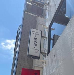 あじひろ 欒の間 新橋