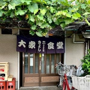 きよし