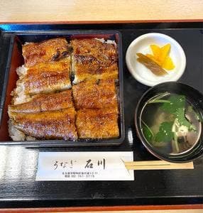 うなぎ石川