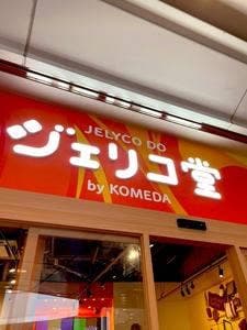 ジェリコ堂 byKOMEDA 栄オアシス21店