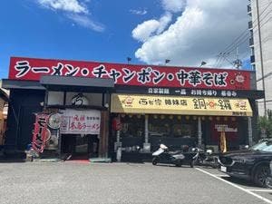 銅鑼 周船寺店