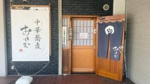 中華蕎麦 おかむ