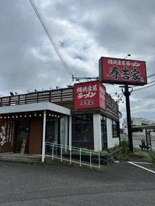 横浜家系ラーメン 春吉家 新宮店