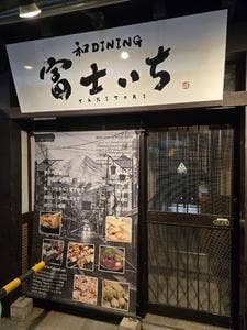 和DAINING 富士いち