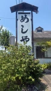 めしや天狗