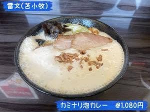麺屋 雷文