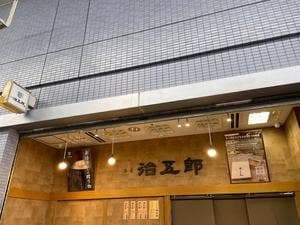 本家 治五郎 神戸湊川店
