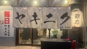 親方ホルモン 高崎店