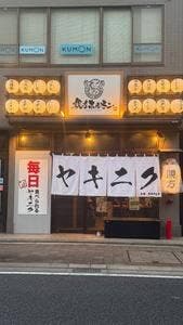 親方ホルモン 高崎店