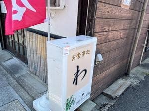 お食事処 わ