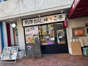 海鮮丼 ゆっこ亭