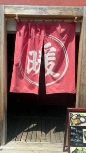 美串楽酒 暖 DAN 高崎駅前店
