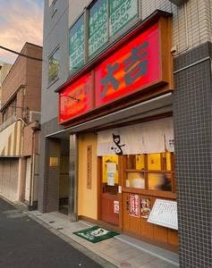 大吉 平和台店