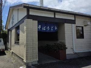 そば処 仁や
