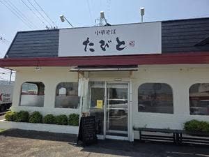 中華そば たびと