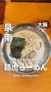 らーめん 麺虎