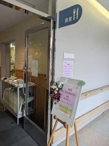 総合保健医療センターレストラン