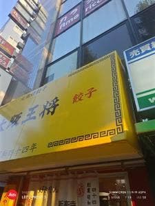 大阪王将 新高円寺店